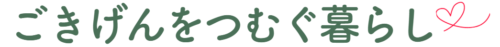 ごきげんをつむぐ暮らし